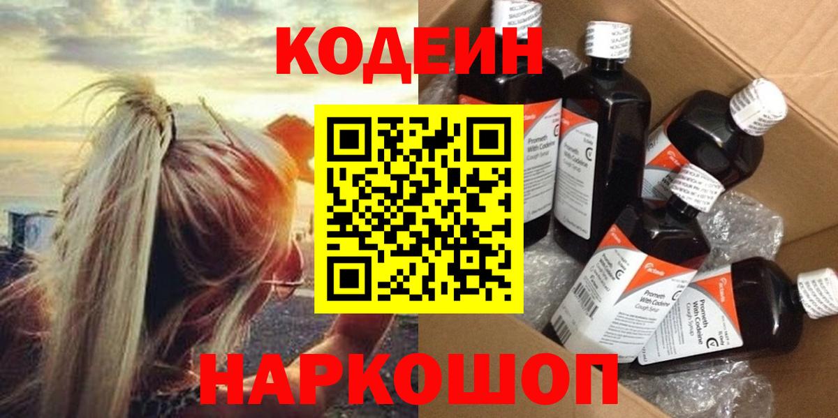 Codein напиток Lean (лин) Тобольск